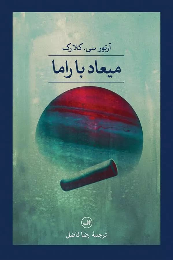 كتاب میعاد با راما ثالث