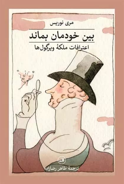 کتاب بین خودمان بماند ثالث