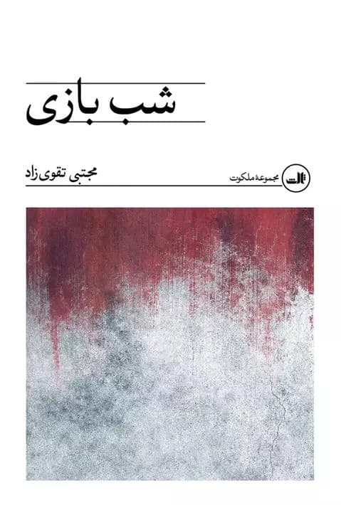 کتاب شب بازی ثالث