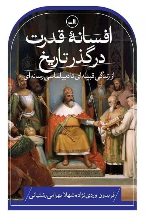 کتاب افسانه قدرت در گذر تاریخ ثالث