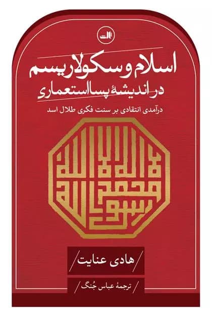 کتاب اسلام و سکولاریسم در اندیشهٔ پسااستعماری ثالث