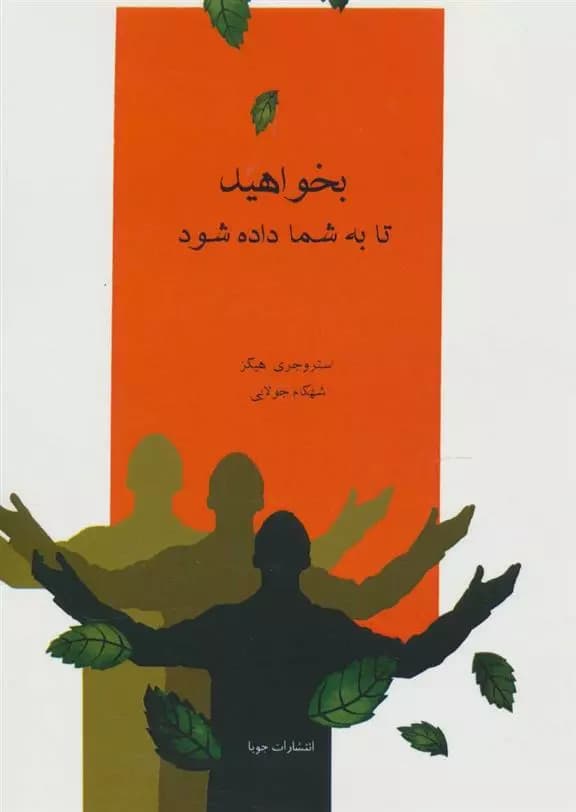 كتاب بخواهید تا به شما داده شود جويا