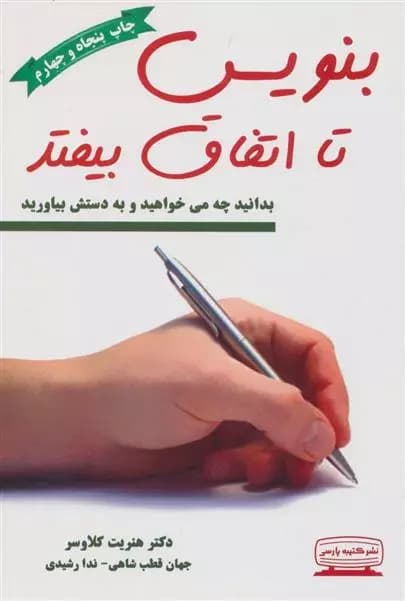 کتاب بنویس تا اتفاق بیفتد كتيبه پارسي