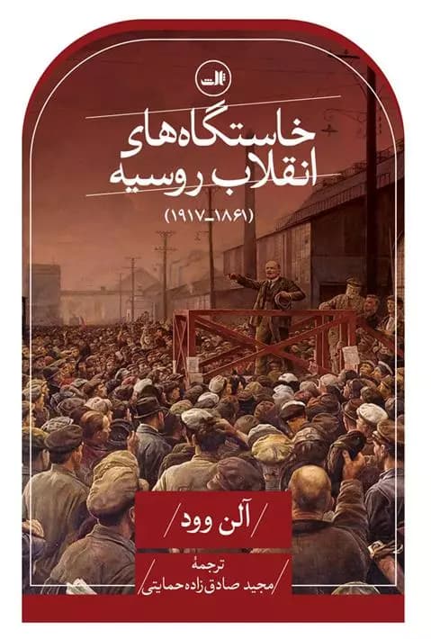 كتاب خاستگاه های انقلاب روسیه ثالث
