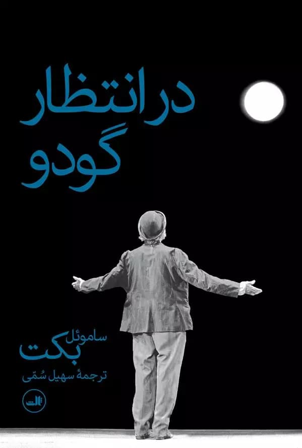 كتاب در انتظار گودو ثالث