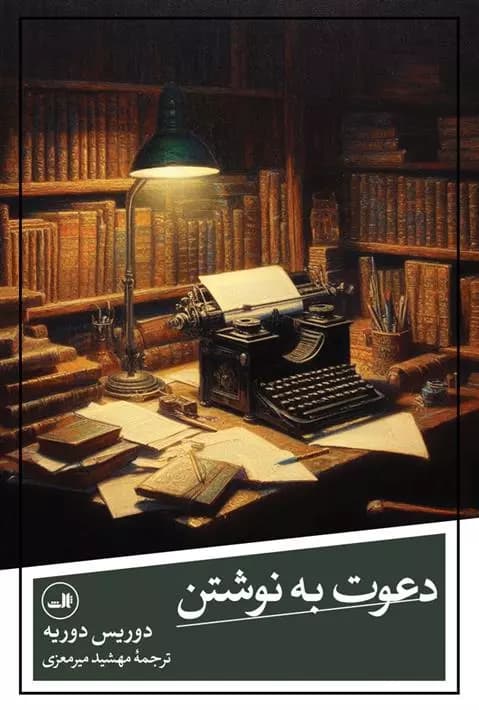 کتاب دعوت به نوشتن ثالث