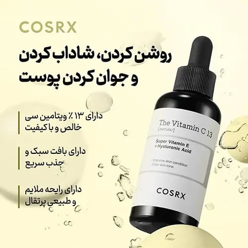 سرم ویتامین سی 13 کوزارکس (روشن کننده،جوانساز و ضد لک) — تصویر ۲