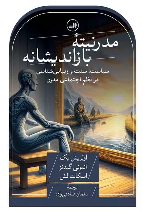 کتاب مدرنیته بازاندیشانه ثالث