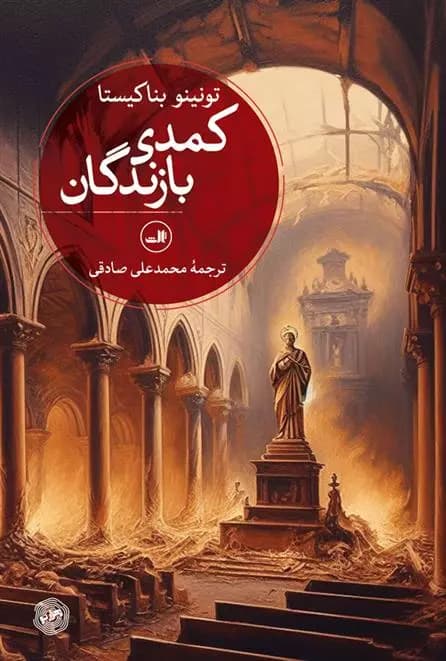 کتاب کمدی بازندگان ثالث