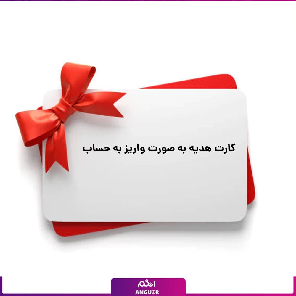کارت هدیه به صورت واریز به حساب (فوری)