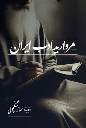 کتاب مروارید ادب ایران ثالث