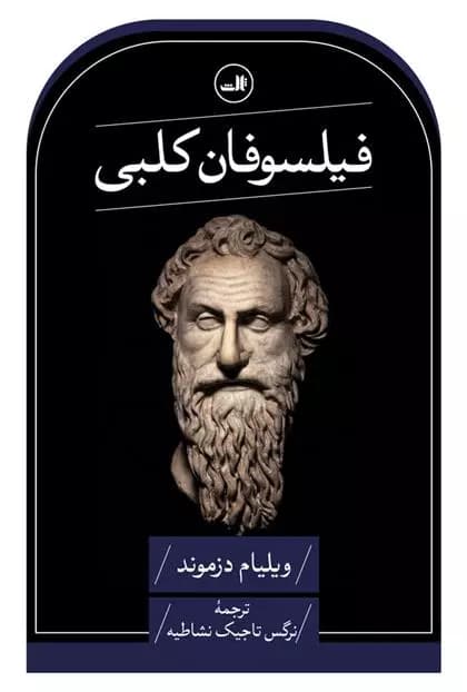 کتاب فیلسوفان کلبی ثالث