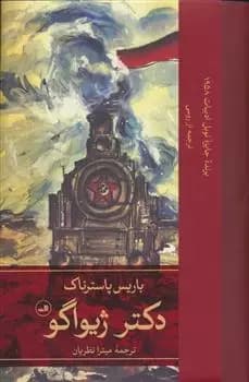 کتاب دکتر ژیواگو ثالث
