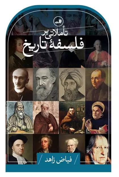 کتاب تاملاتی بر فلسفه تاریخ ثالث