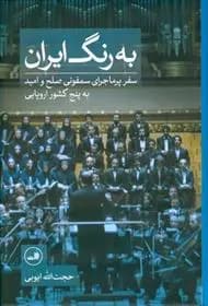کتاب به رنگ ایران ثالث