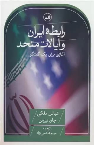 کتاب رابطه ایران و ایالات متحده ثالث