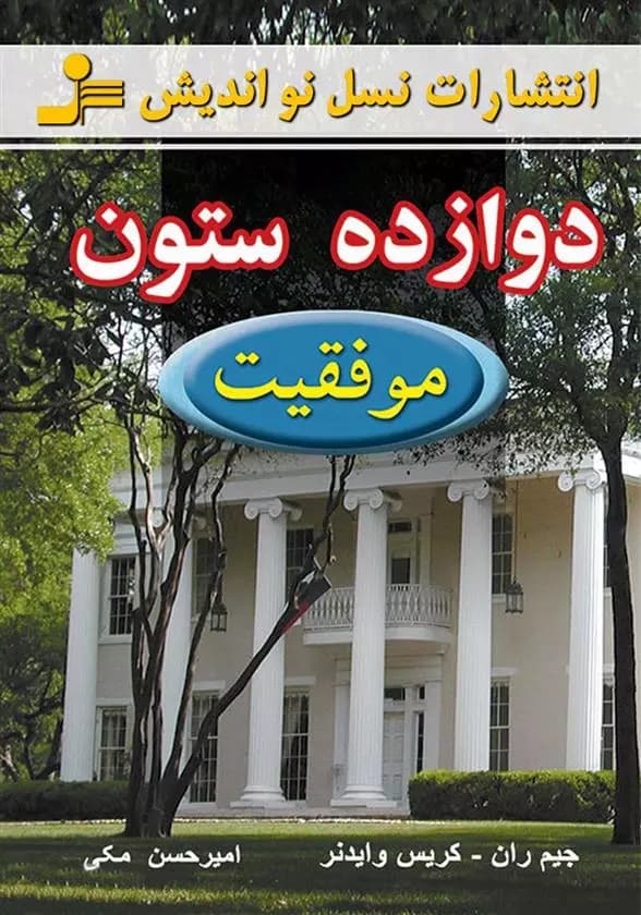 کتاب دوازده ستون موفقیت نوانديش