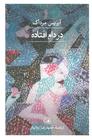 کتاب در دام افتاده ثالث