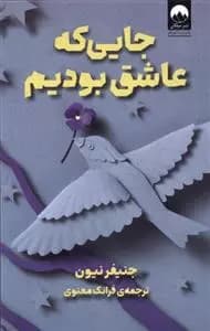 کتاب جایی که عاشق بودیم ميلكان