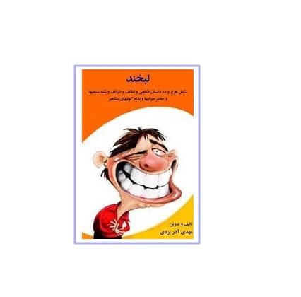 کتاب لبخند — تصویر ۲