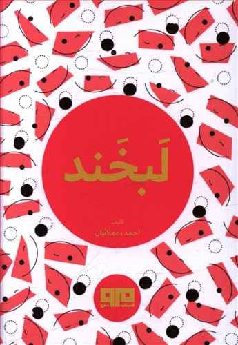 کتاب لبخند
