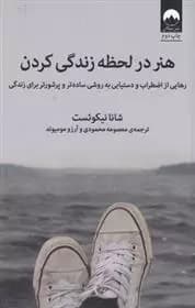 کتاب هنر در لحظه زندگی کردن ميلكان