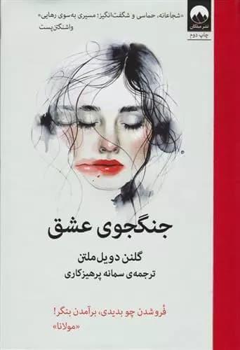 کتاب جنگجوی عشق ميلكان