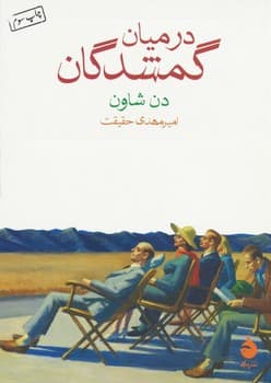در میان گمشدگان — تصویر ۲