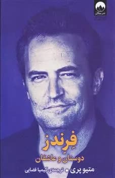 کتاب فرندز ميلكان