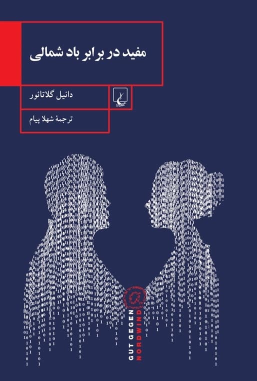 مفید در برابر باد شمالی
