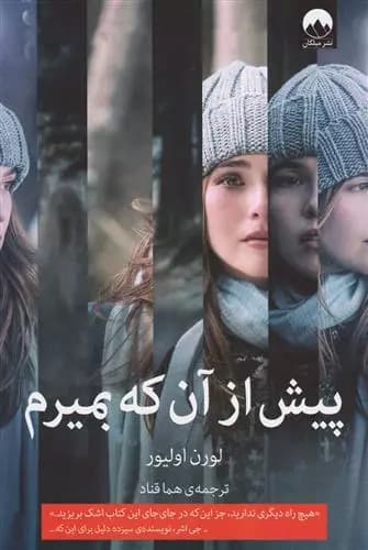 کتاب پیش از آنکه بمیرم ميلكان