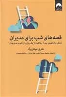 کتاب قصه های شب برای مدیران ميلكان