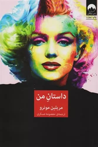 كتاب داستان من ميلكان