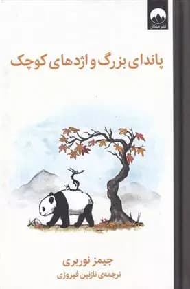 کتاب پاندای بزرگ و اژدهای کوچک ميلكان