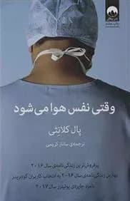 کتاب وقتی نفس هوا می شود ميلكان