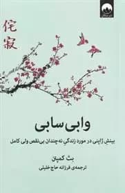 کتاب وابی سابی ميلكان