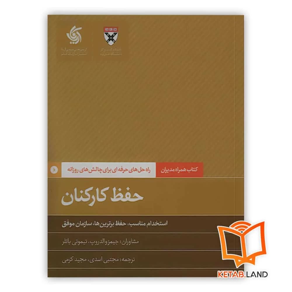 کتاب حفظ کارکنان