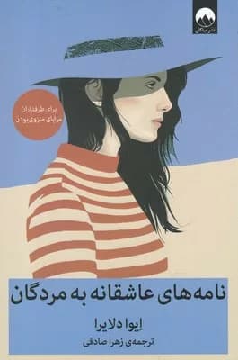 کتاب نامه های عاشقانه به مردگان — تصویر ۲