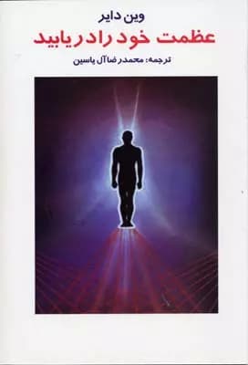 کتاب عظمت خود را دریابید هامون