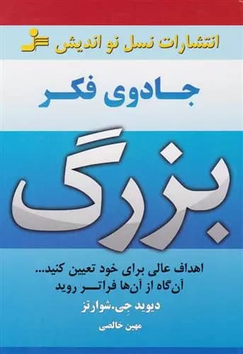 كتاب جادوی فکر بزرگ نو انديش