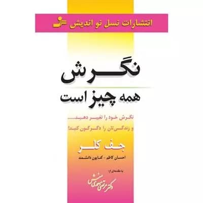 نگرش همه چیز است نو انديش