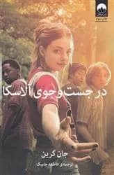 کتاب در جست و جوی آلاسکا ميلكان