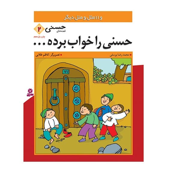 کتاب حسنی را خواب برده