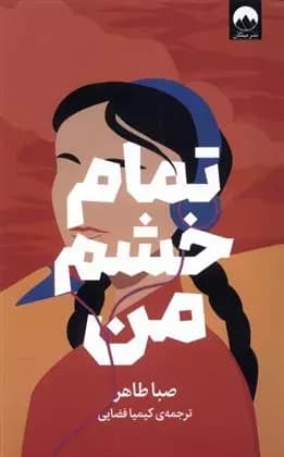 کتاب تمام خشم من ميلكان