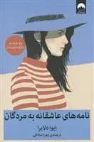 کتاب نامه های عاشقانه به مردگان ميلكان