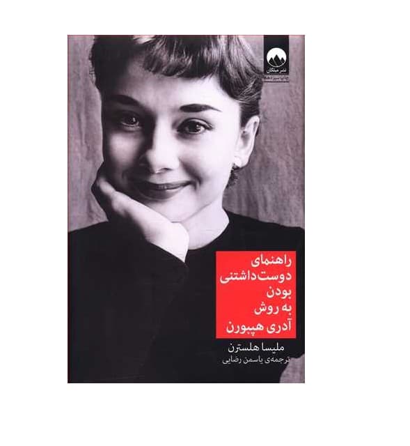 کتاب راهنمای دوست داشتنی بودن به روش آدری