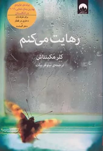 کتاب رهایت می کنم ميلكان
