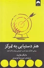 كتاب هنر دستیابی به تمرکز ميلكان