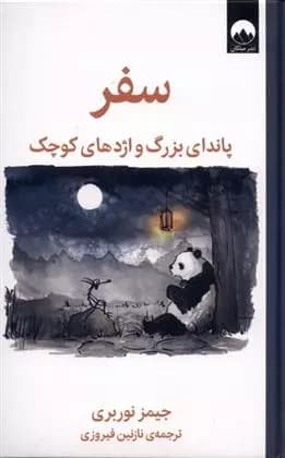 کتاب سفر پاندای بزرگ و اژدهای کوچک ميلكان