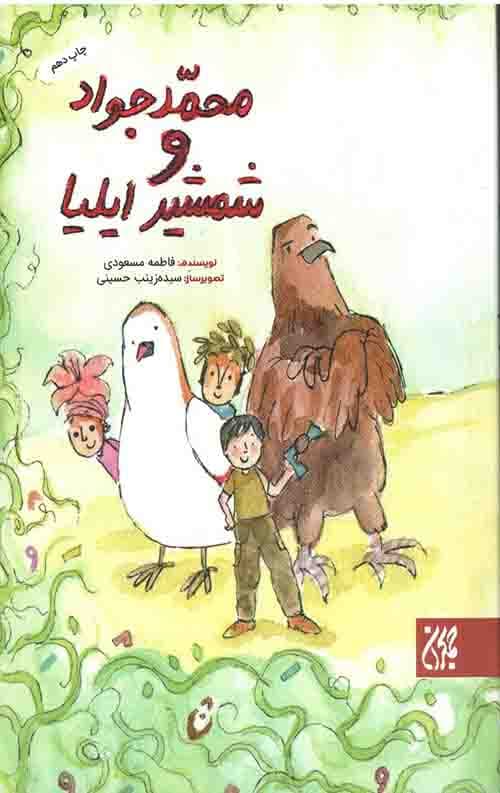 کتاب محمدجواد و شمشیر ایلیا